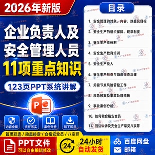 2026年企业负责人及安全管理人员11项重点知识培训123页PPT课件