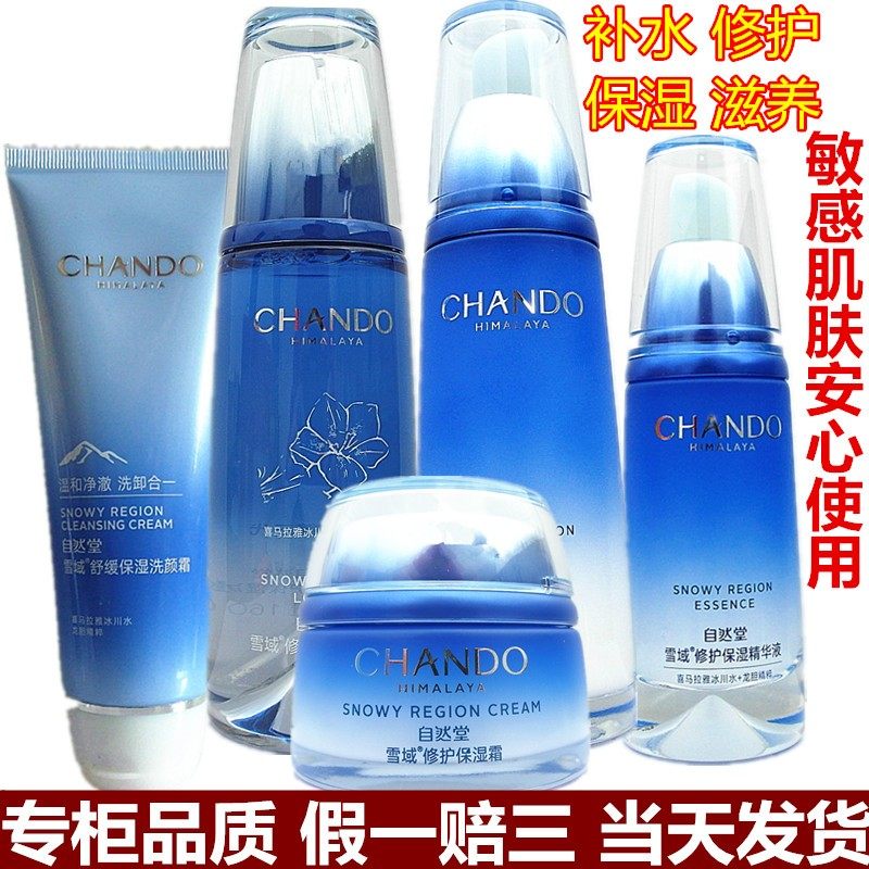 自然堂水乳套装雪域精粹补水保湿洁面精华液保湿霜舒缓修护敏感肌