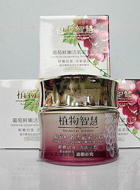 植物智慧葡萄鲜嫩活氧紧致霜补水保湿抗皱嫩肤滋润抗氧化雅格丽白
