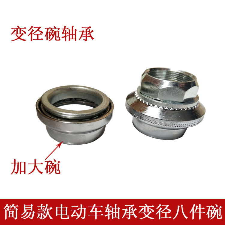 电动车变径碗轴承八件碗简易款电瓶车转向轴承金苹果加大碗带牙