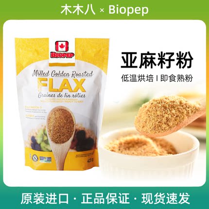 加拿大BIOPEP亚麻籽粉即食天然膳食代餐熟粉flax谷物早餐冲饮烘培