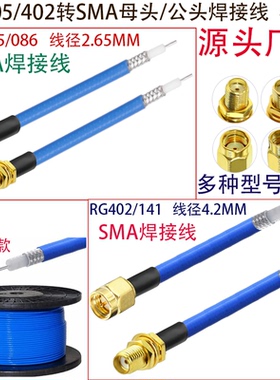 RG405/086/402/141SMA-JK公头母头焊接线半柔高频射频连接线