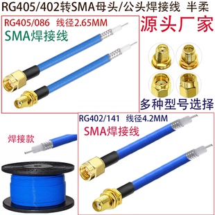 141SMA 402 JK公头母头焊接线半柔高频射频连接线 086 RG405