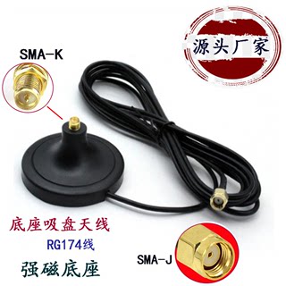 RG174吸盘底座天线 SMA公头延长线 WiFi路由器 2G/3G/4G共享设备