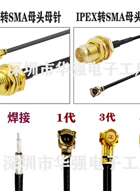IPEX转SMA-k母头母针/公针1代3代4代 RF射频转接延长馈线通讯模块