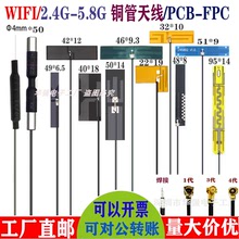 WIFI内置PCB/FPC天线 铜管 GSM/4G 5G 2.4/5.8G 433-470MHZ蓝牙