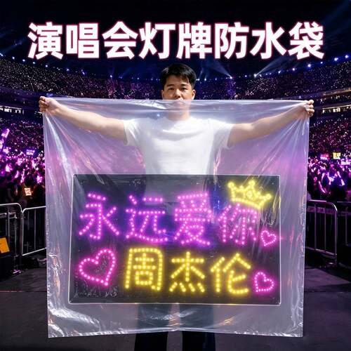 演唱会专用透明防水灯牌防雨罩PE