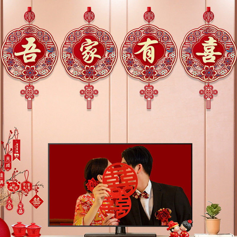 新婚电视机背景墙装饰结婚婚房布置挂饰卧室客厅喜字挂件套装喜庆
