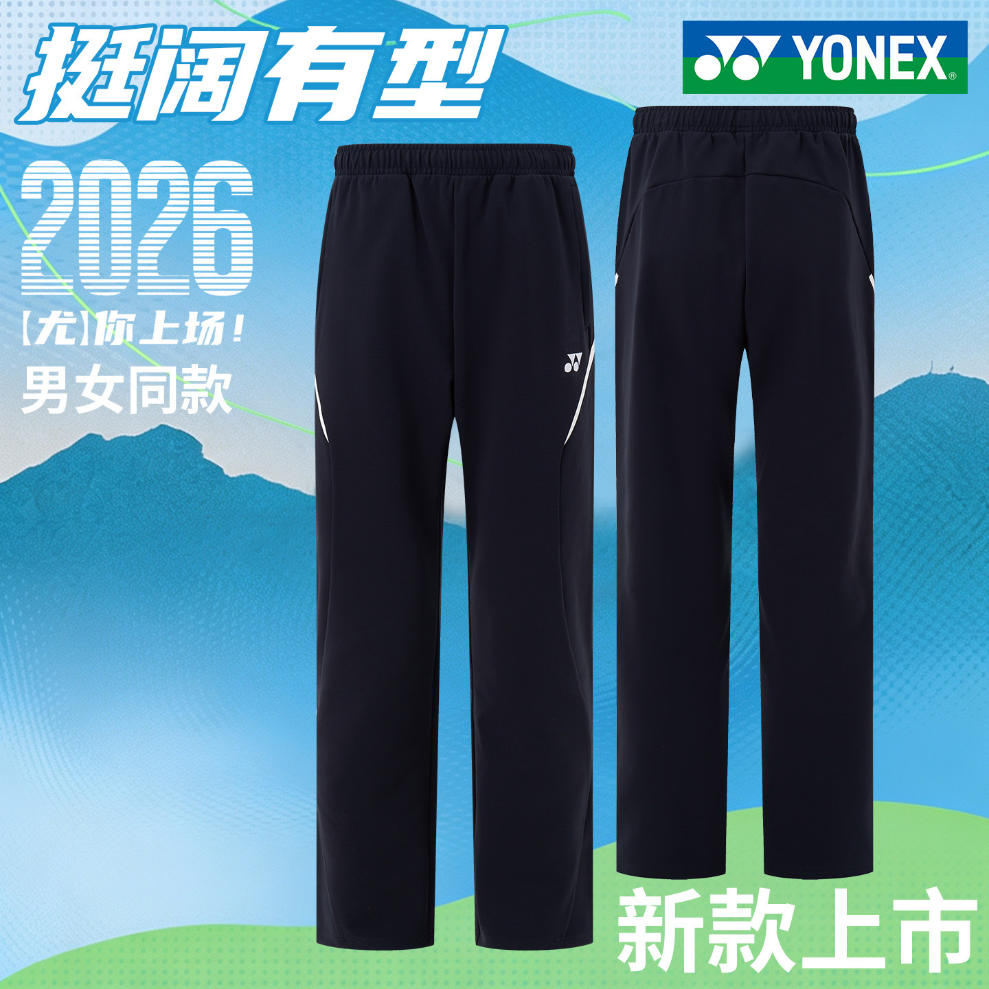 YONEX尤尼克斯2026新款羽毛球服长裤运动裤男女款yy运动休闲长裤
