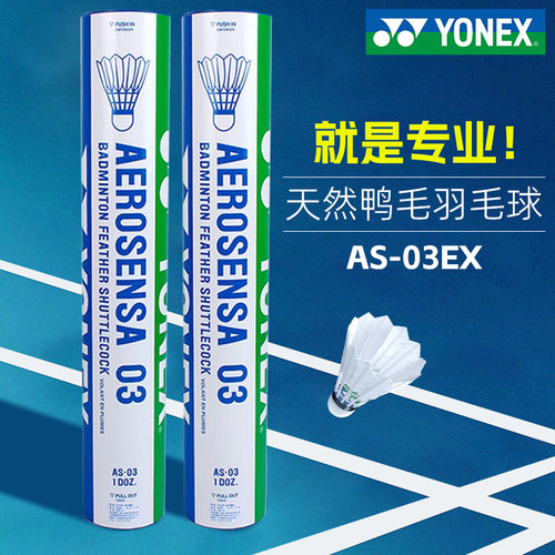 YONEX尤尼克斯羽毛球官方正品AS03/AS02耐打yy比赛训练用球