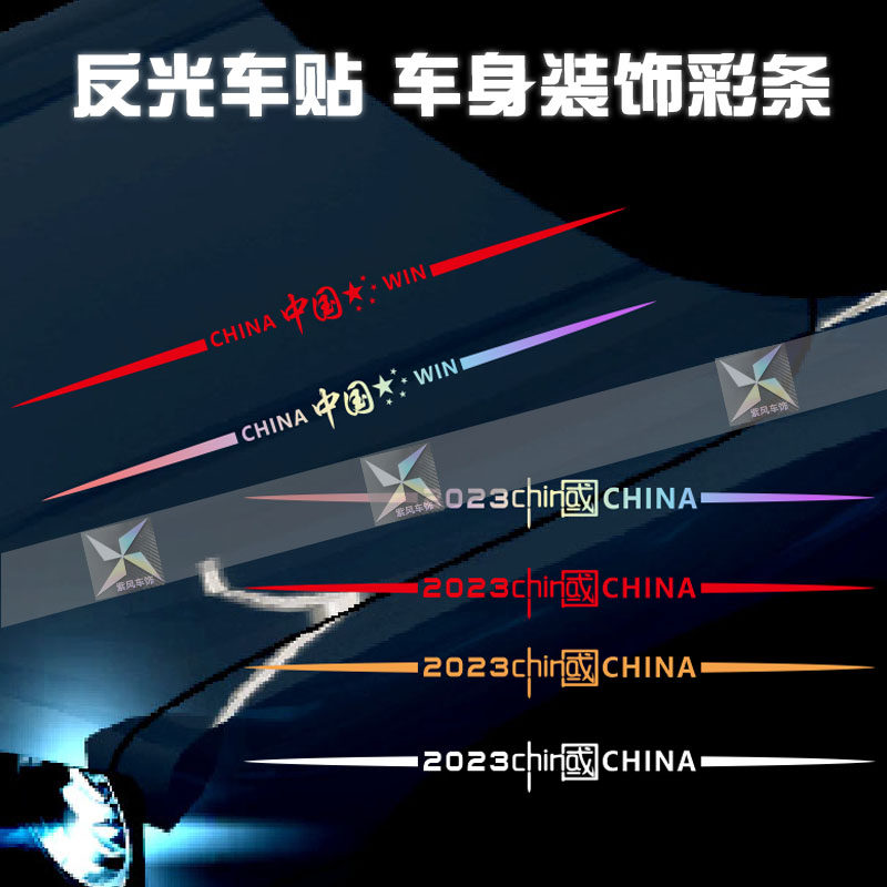 爱国汽车贴个性文字七彩镭射反光汽车装饰贴/反光贴