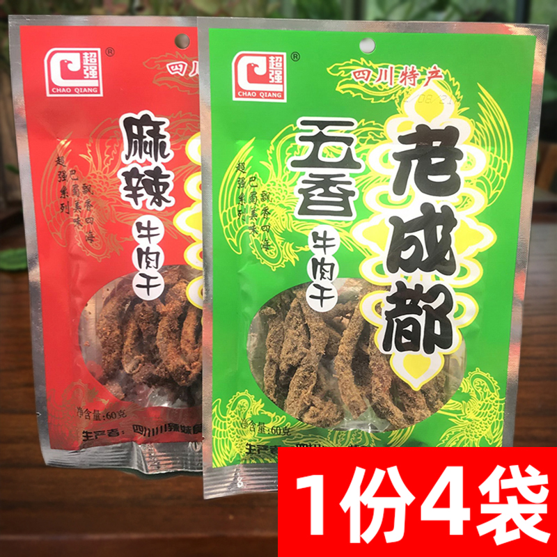 超强老成都牛肉干60g*4袋麻辣五香四川特产牛肉条即食熟牛肉小吃