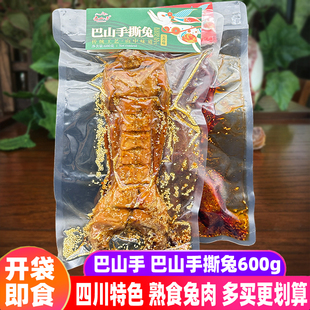 四川特产巴山手撕兔600g五香辣味成都熟食整只兔肉开袋即食伴手礼