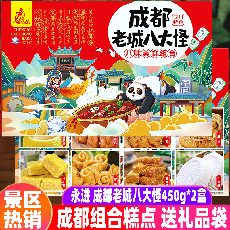 四川特产永进成都老城八大怪450g*2盒组合盒装传统送礼糕点心特产,零食/坚果/特产,中式糕点/新中式糕点,淘宝优惠券,粉丝福利购,淘宝优惠卷