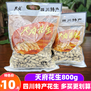 四川特产天府花生800g下酒菜烘炒咸干味盐水带壳花生零食小吃炒货