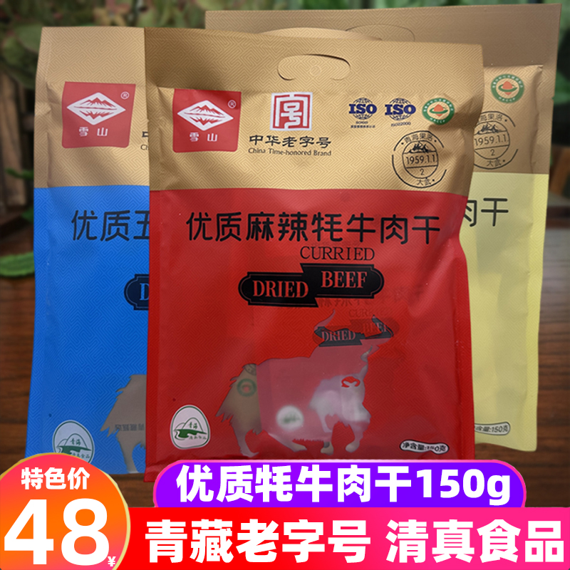 雪山优质牦牛肉干150g青藏特产五香麻辣咖喱味牦牛肉高原清真熟食