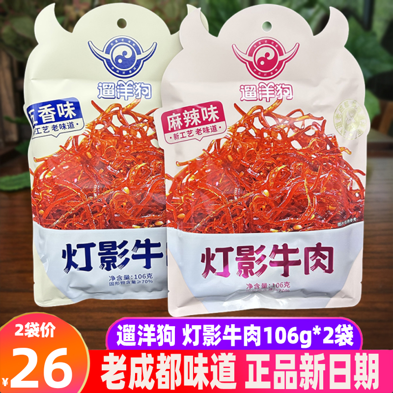 包邮遛洋狗灯影牛肉106g*2袋 五香麻辣四川灯影牛肉牛肉干灯影丝