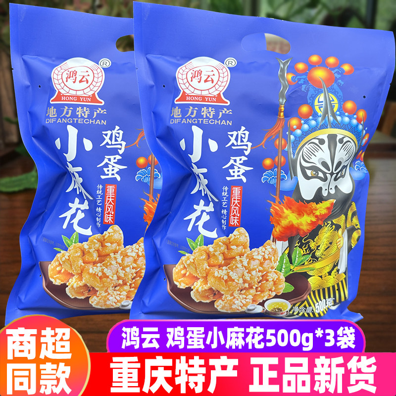 四川特产鸿云鸡蛋小麻花500g*3袋混装礼袋原味香葱红糖味香辣零食