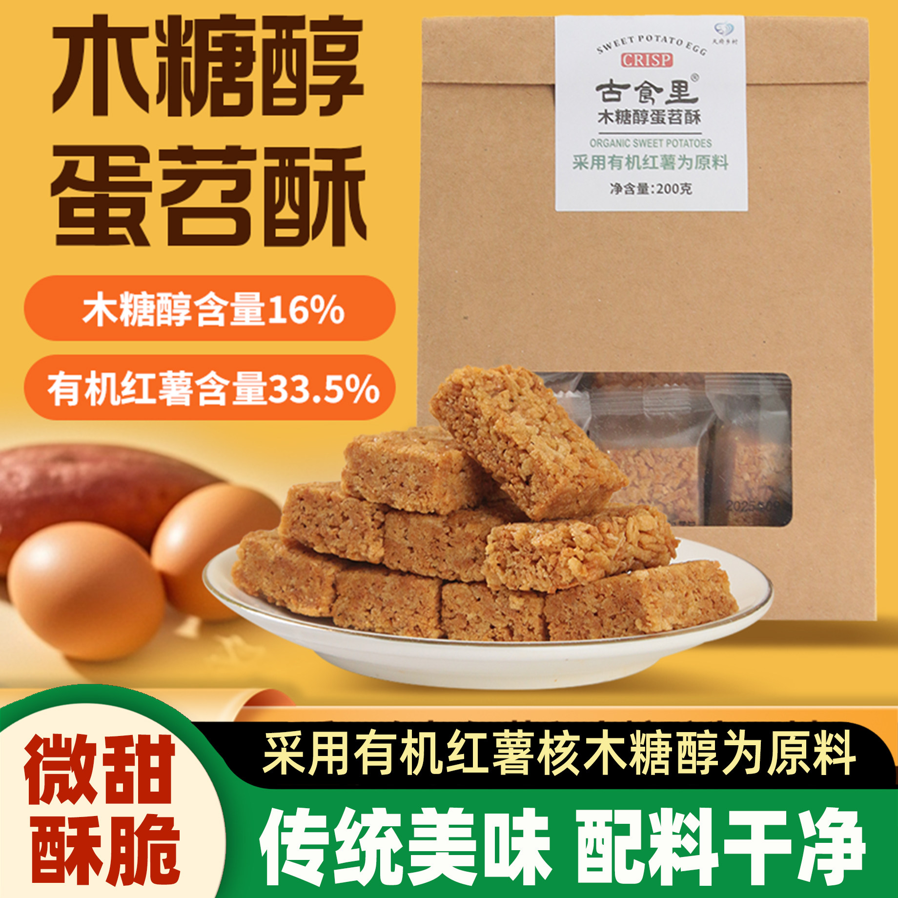 古食里木糖醇蛋苕酥四川特产新川蒲糕点心零食小吃红薯酥下午茶