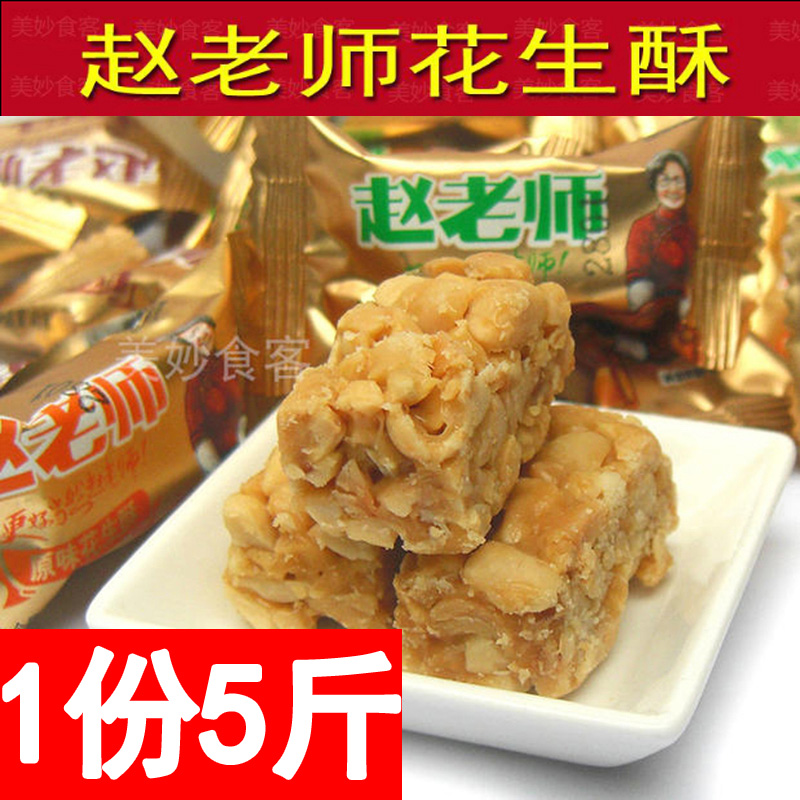 包邮四川特产赵老师花生酥【5斤】四口味花生酥糖果零食糕点心