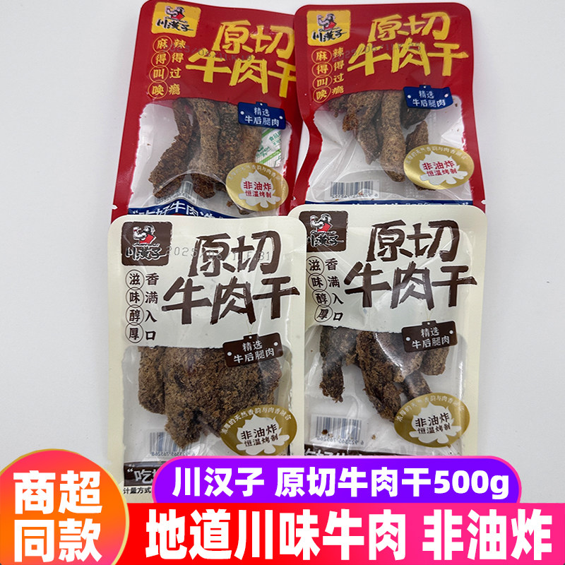 四川川汉子原切牛肉干500g香辣五香即食小吃牛肉干零食牛肉条熟食