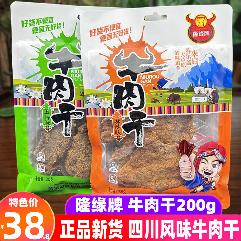 四川隆缘牌牛肉干200g五香麻辣大草原牛肉片阿坝特产熟食零食小吃