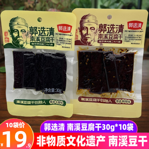郭选清南溪豆腐干30g*10袋四川特产五香泡椒非遗传统豆干零食小吃