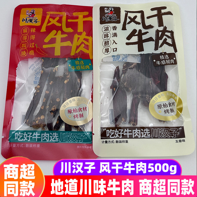 四川川汉子风干牛肉500g袋香辣五香即食小吃牛肉干零食牛肉条熟食