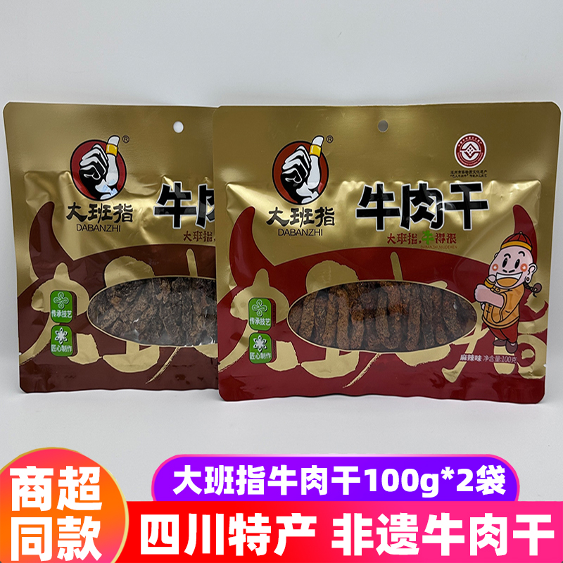 四川特产大班指牛肉干100g*2袋五香麻辣四川非遗牛肉干小吃牛肉条