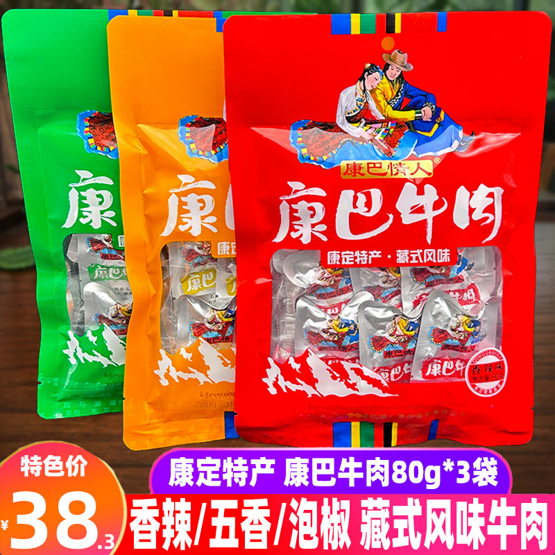 四川特色康巴情人康巴牛肉80g*3袋康定特产香辣五香泡椒味牛肉干