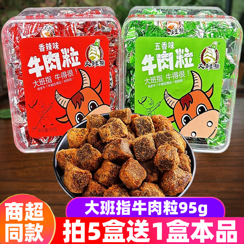 四川特产大班指牛肉粒95g五香辣盒装牛肉小吃零食牛肉颗粒买5送1