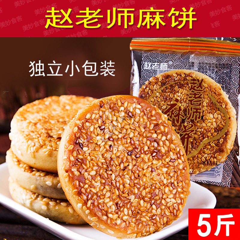 包邮赵老师麻饼2500g/冰桔椒盐