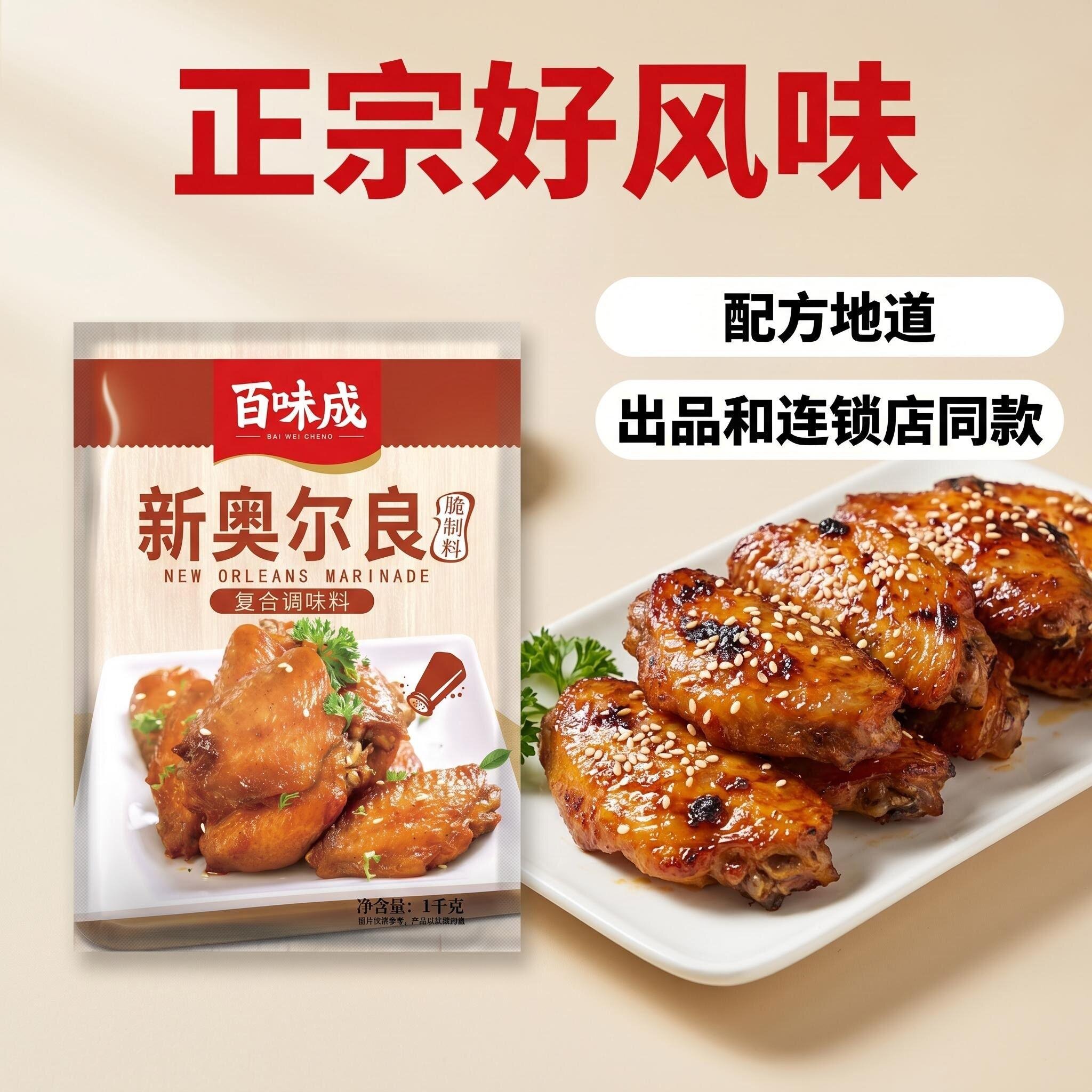 百味成新奥尔良腌料1kg烧烤烤烧烤调料/腌料