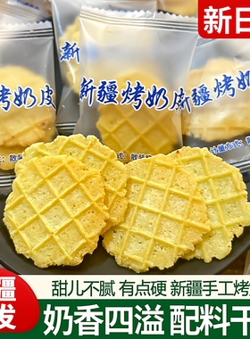 新疆发货特产鲜牛奶脆皮脆锅巴手工烤奶皮营养孕妇儿童零食180克