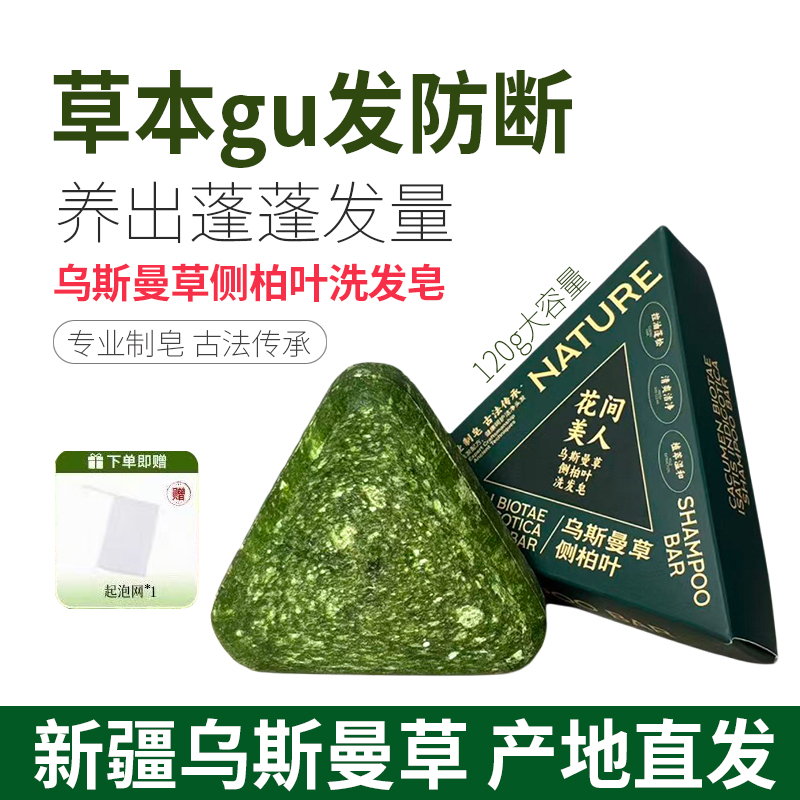 新疆乌斯曼草侧柏叶洗发皂120g洗头纯天然手工固发防断发控油去屑