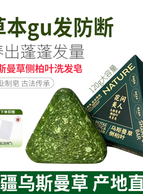 新疆乌斯曼草侧柏叶洗发皂120g洗头纯天然手工固发防断发控油去屑