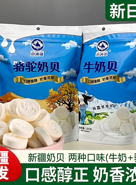 新疆特产游满疆牛奶贝驼奶贝奶片独立包装儿童成年人干吃零食包