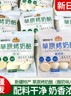 新疆牧民人家草原烤奶酪200g鲜奶高钙烤奶皮子独立包装健康零食