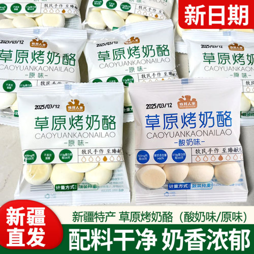 新疆牧民人家草原烤奶酪200g鲜奶高钙烤奶皮子独立包装健康零食