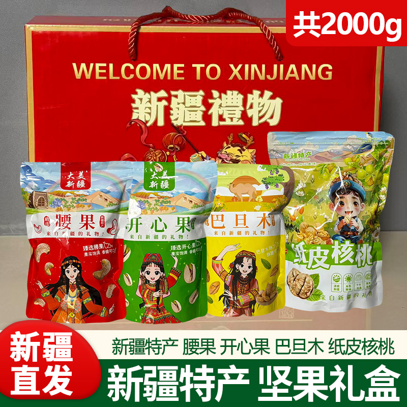 新疆特产干果礼包腰果开心果干炒巴旦木纸皮核桃年货送礼中秋礼盒