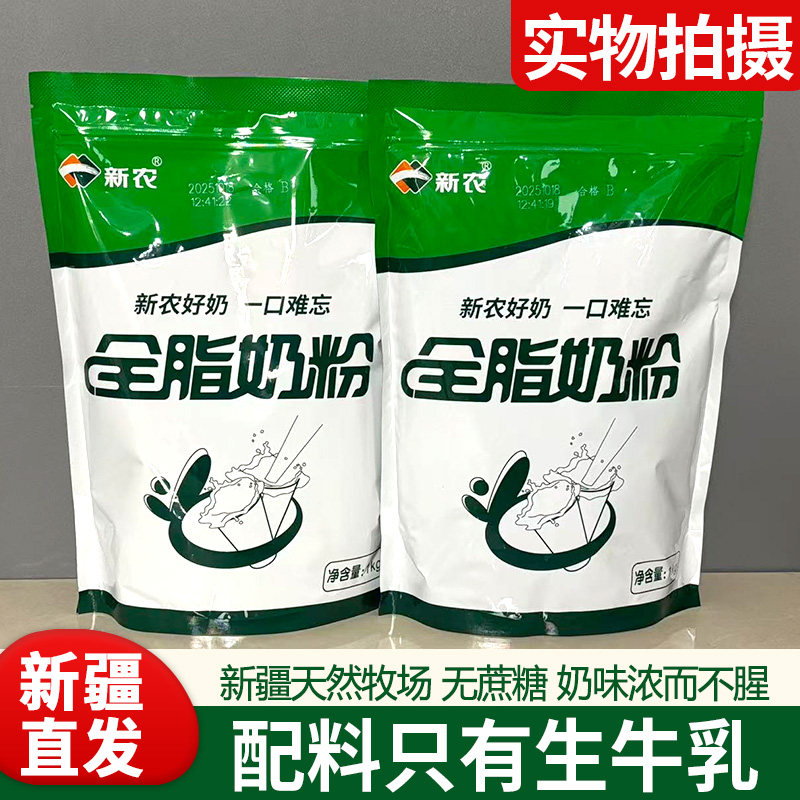 新疆特产新农全脂奶粉成人女士学生成长纯牛奶生牛乳做酸奶烘焙
