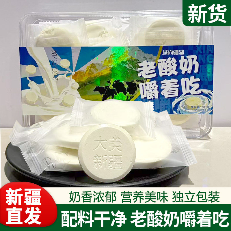 新疆特产老酸奶嚼着吃200g酸奶奶片奶块糖果独立包装休闲小零食