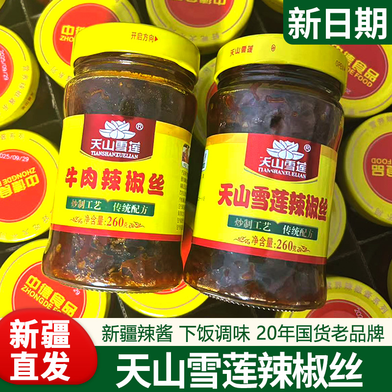 新疆直邮天山辣椒丝雪莲辣椒丝260g瓶牛肉辣椒酱拌面拌饭夹馍