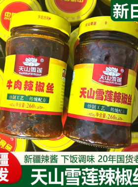 新疆直邮天山辣椒丝雪莲辣椒丝260g瓶牛肉辣椒酱拌面拌饭夹馍