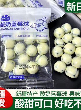 新疆特产牧民人家酸奶蓝莓球500g包邮蓝莓果丁奶豆手抓包独立包装
