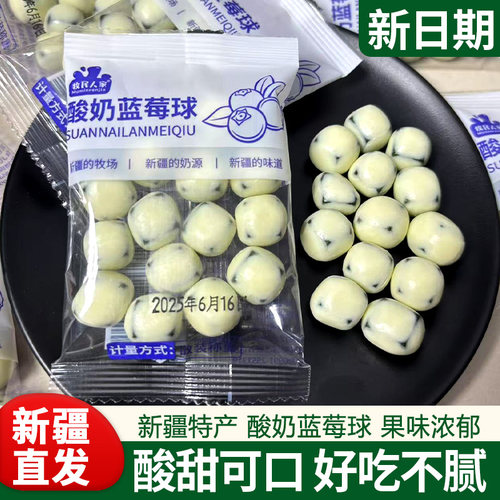 新疆特产牧民人家酸奶蓝莓球500g包邮蓝莓果丁奶豆手抓包独立包装