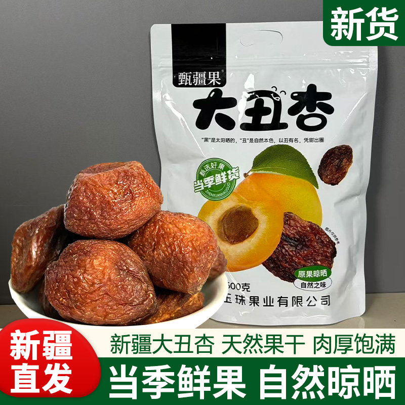 新疆特产大丑杏干500g无添加树上吊干不加糖原味杏干精选天然杏干