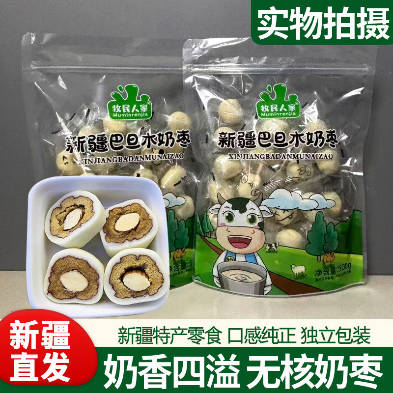 牧民人家巴旦木夹心奶枣500g新疆特产开袋即食网红零食独立小包装