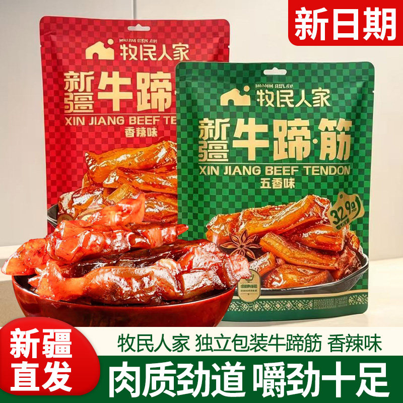 网红爆款新疆特色风味牛蹄筋香辣味248g解馋休闲零食独立包装牛筋