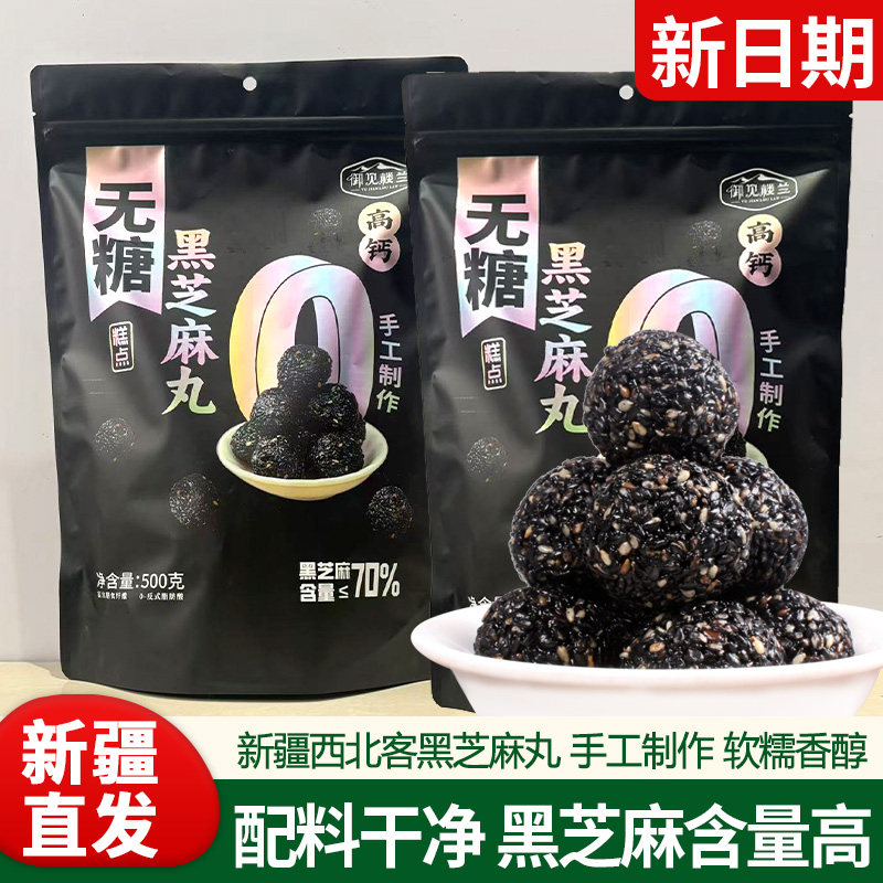 新疆特产无糖黑芝麻丸球高钙孕妇零食芝麻传统糕点即食零食无添加